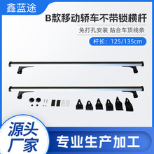 厂家直供通用汽车行李架B款移动轿车不带锁横杆铝合金车顶行李架