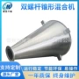 双螺旋锥形塑料玻璃混合机