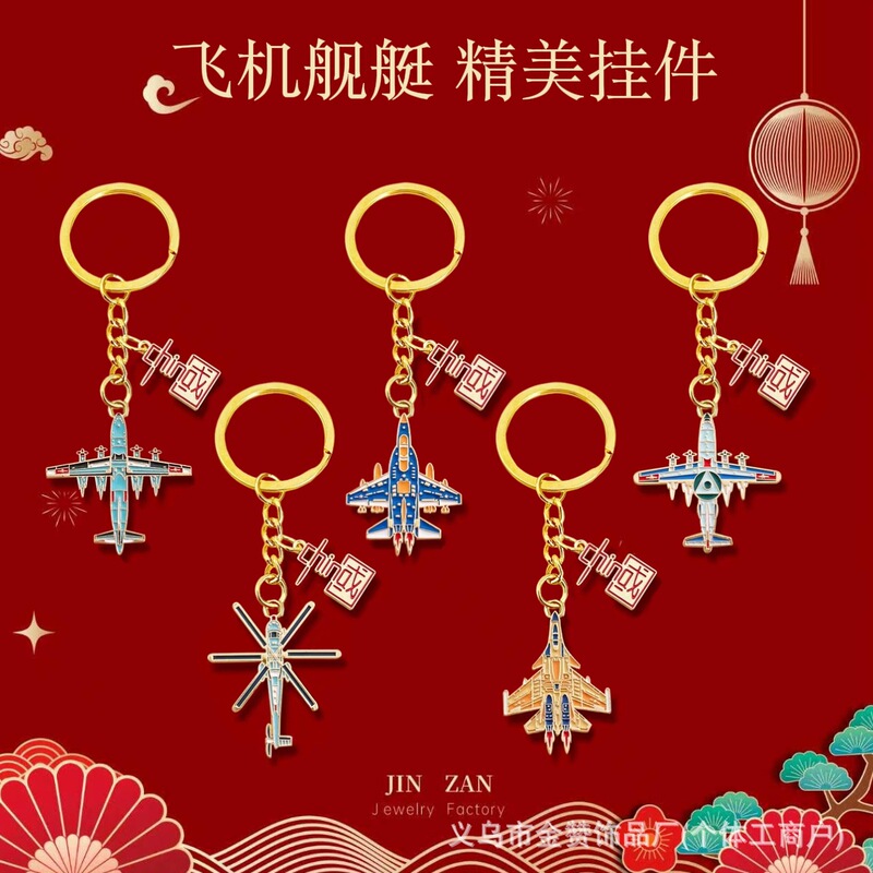 Aircraft and Ship Metal Keychains, Creative and Personalized Aviation Souvenirs, Aircraft Keychains, Military Model Key Chains