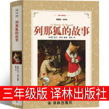 列那狐的故事译林出版社三年级原著那列狐的故事人民四年级五年级