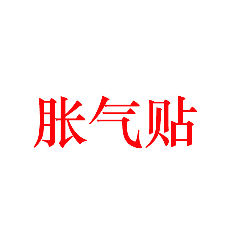 膨張気は桂膨張気を貼り付けて消化します。|undefined