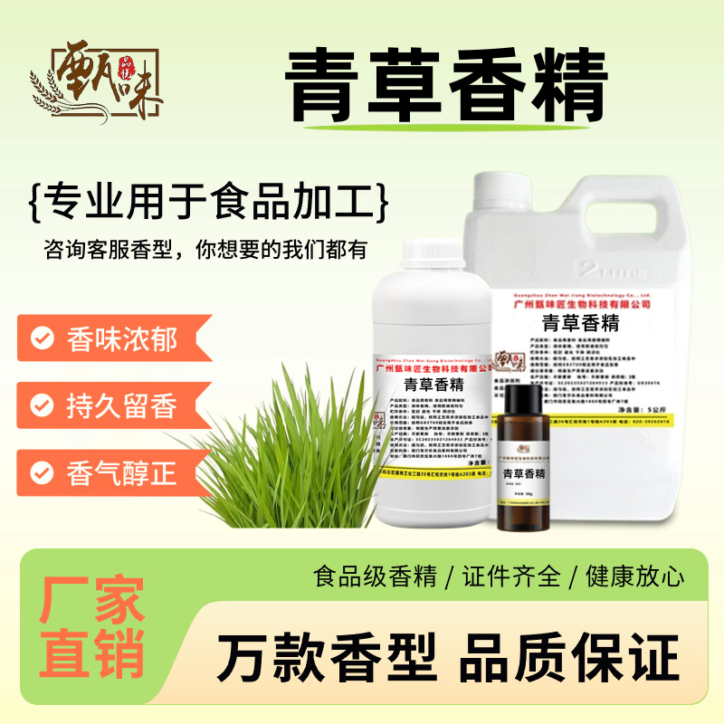食用青草香精浓缩草味饮料甜品饲料鱼饵钓鱼烟用雾化食品添加剂
