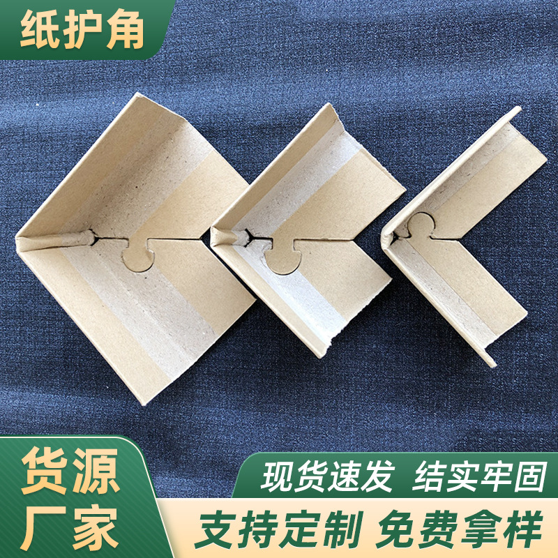 L型纸护角家具装饰物流货物防损护角条L型纸包角护角条