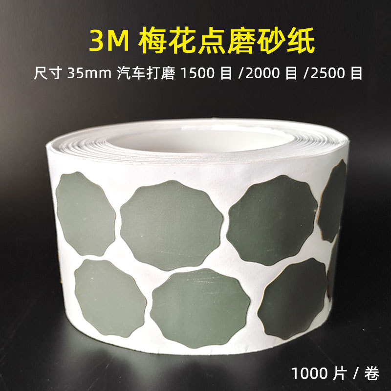 3M401q点磨汽车漆面梅花砂纸卷3m砂碟背胶连卷沙纸2000目 美容