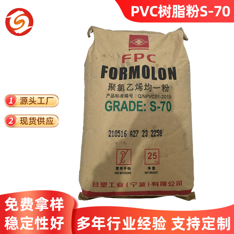 现货25KG/袋台塑工业PVC树脂粉 s-70聚氯乙烯树脂粉PVC管材塑料用