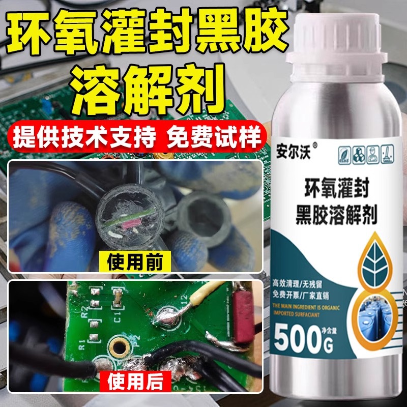 环氧灌封黑胶溶解剂强力去除固化聚氨酯有机硅密封胶电路板除胶剂
