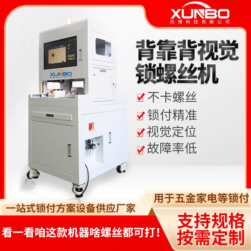 讯博CCD视觉自动锁螺丝机线路板平板电脑拧螺丝机玩具行业锁螺丝