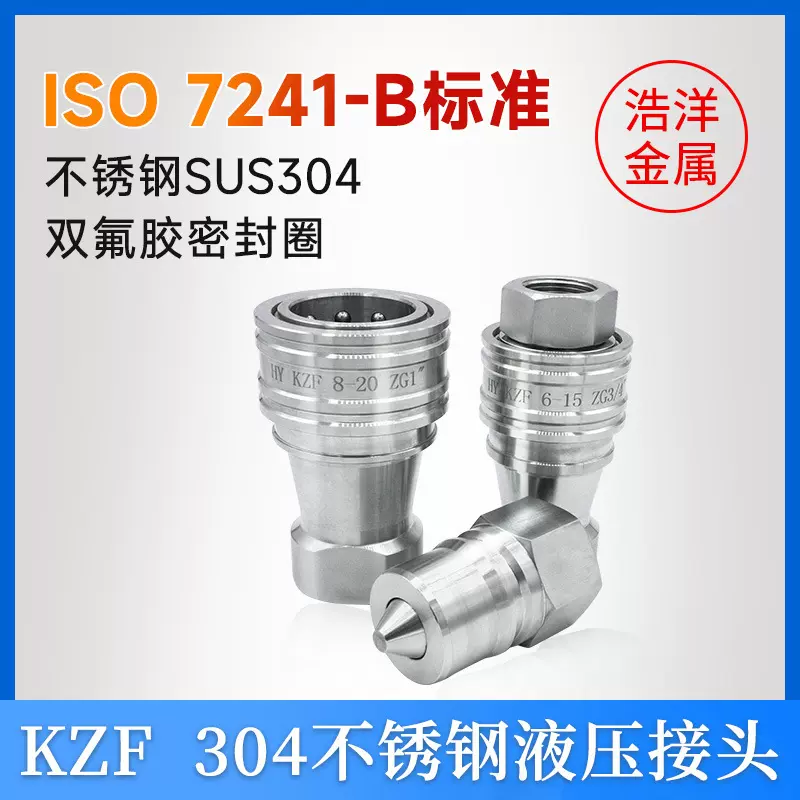 KZF304不锈钢液压快速接头开闭式双自封高压油管接头耐高压耐腐蚀