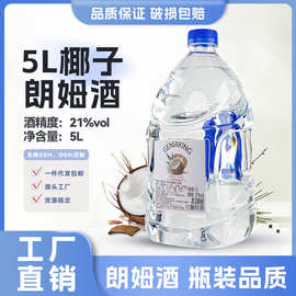 洋酒椰子朗姆酒鸡尾酒基酒原味21度5升大桶酒吧现货厂家