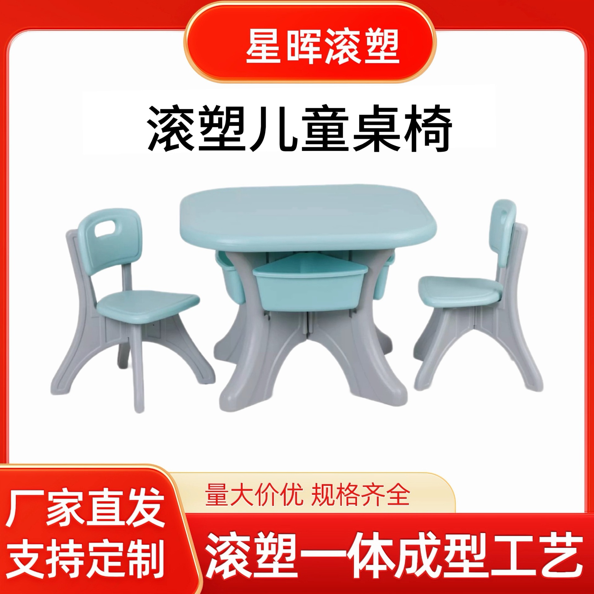 滚塑儿童桌椅套装，带可拆卸玩具储物箱，可定 制