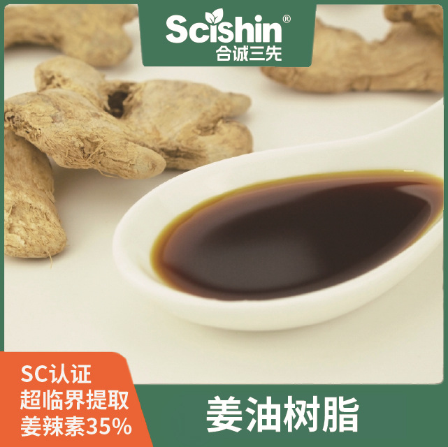 生姜油 姜油树脂 姜辣素35% 姜油 厂家直供 超临界萃取 食品级