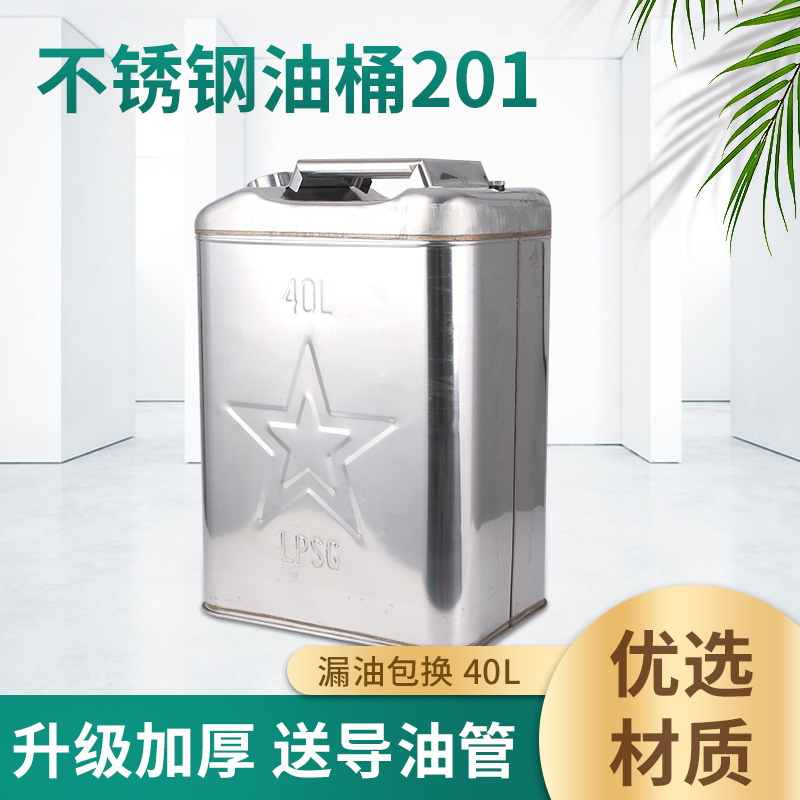 加厚不锈钢油桶 201材质40L大容量便捷式油箱 储备移动油箱供应