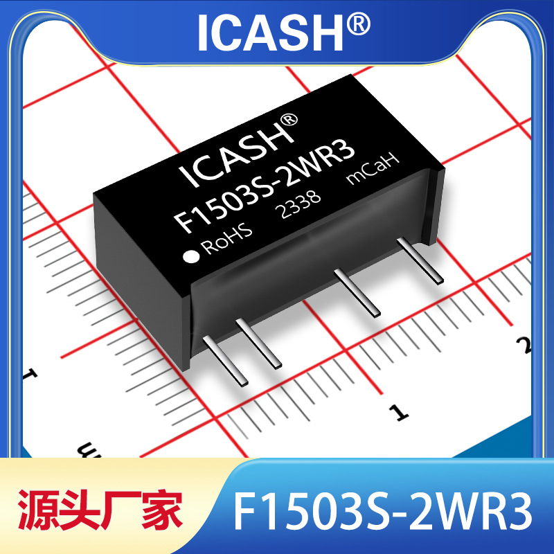 F1503S-2WR3隔离电源模块ICASH/F1503S-2WR2/F1503S-2W