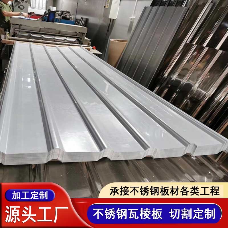 厂家供应建筑屋顶用瓦楞板316L不锈钢瓦304304不锈钢瓦楞板加工