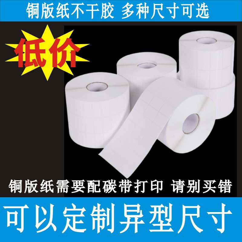 熱熔膠銅版紙不幹膠標簽條碼標簽貼紙 碳帶銅版紙卷筒條碼標簽紙