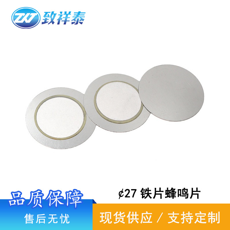 27MM蜂鸣片铁片压电陶瓷片二极他激式报警发声片工业高分贝蜂鸣器|undefined