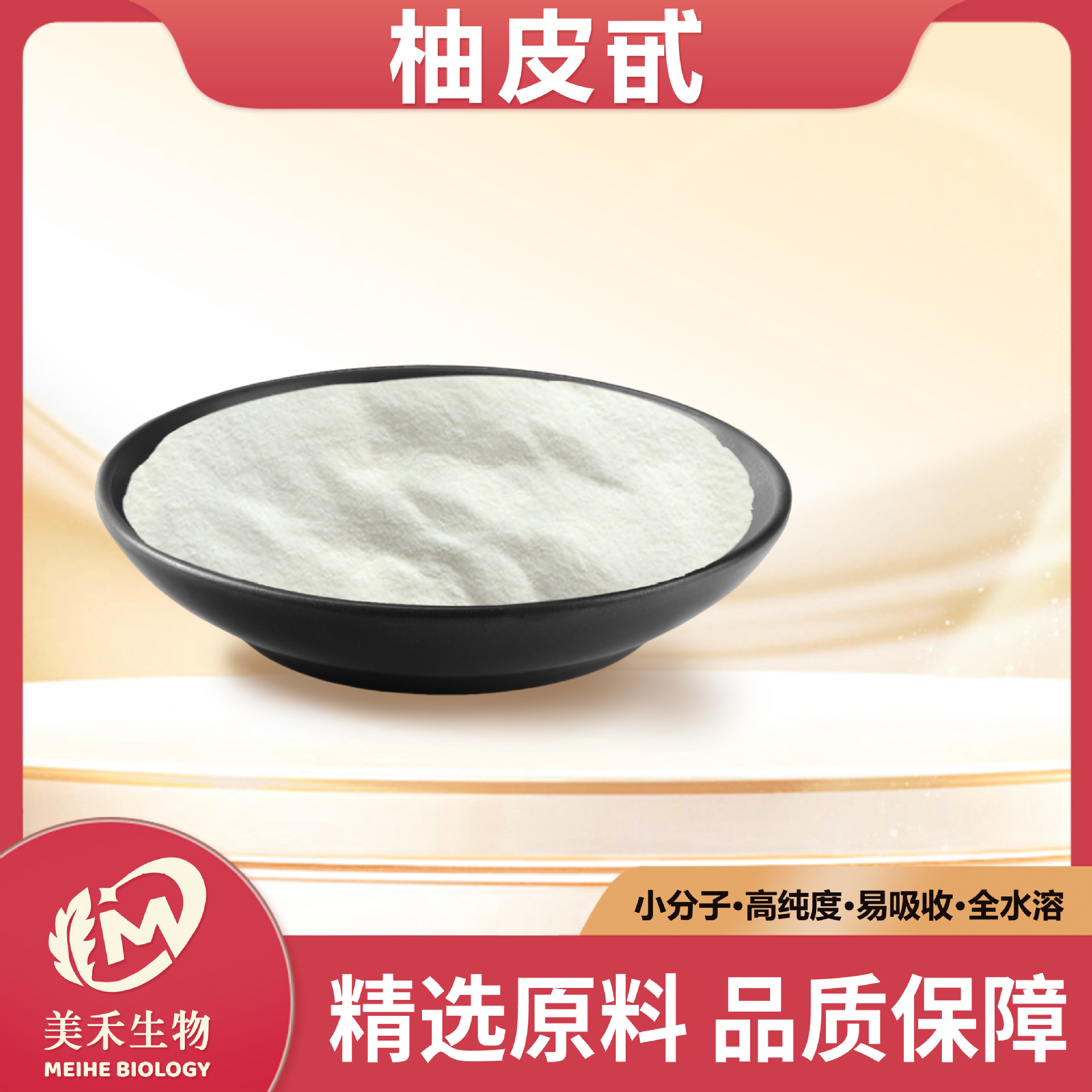 柚皮甙 美禾生物 柚子皮提取物CAS:10236-47-2现货直发量大从优