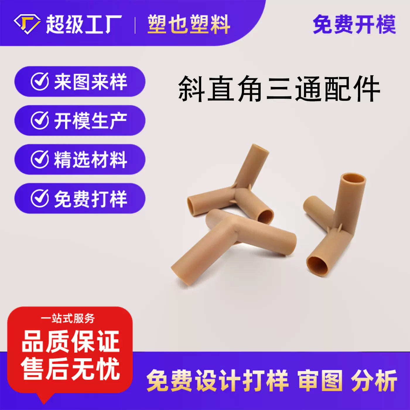 塑料三通接头连接件宠物帐篷爬藤杆暖房大棚五金配件斜角直通