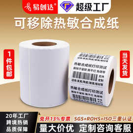 五防可移胶热敏纸不干胶标签纸玻璃陶瓷家具撕除不留胶热敏合成纸