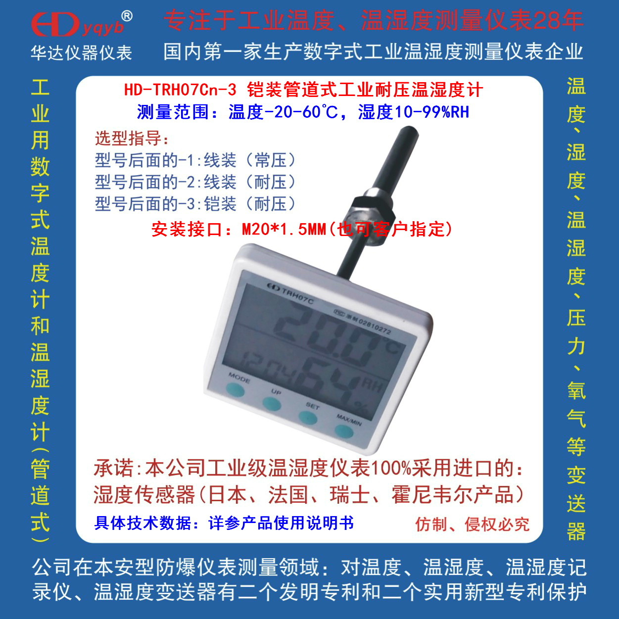 HD-TRH07Cn-3 铠装管道式工业耐压温湿度计（MPA）