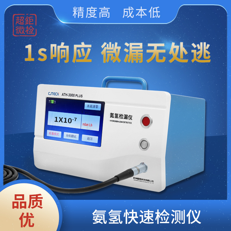 氨氢快速检测仪 超钜微检 1s响应 微漏无处逃 精度高 成本低