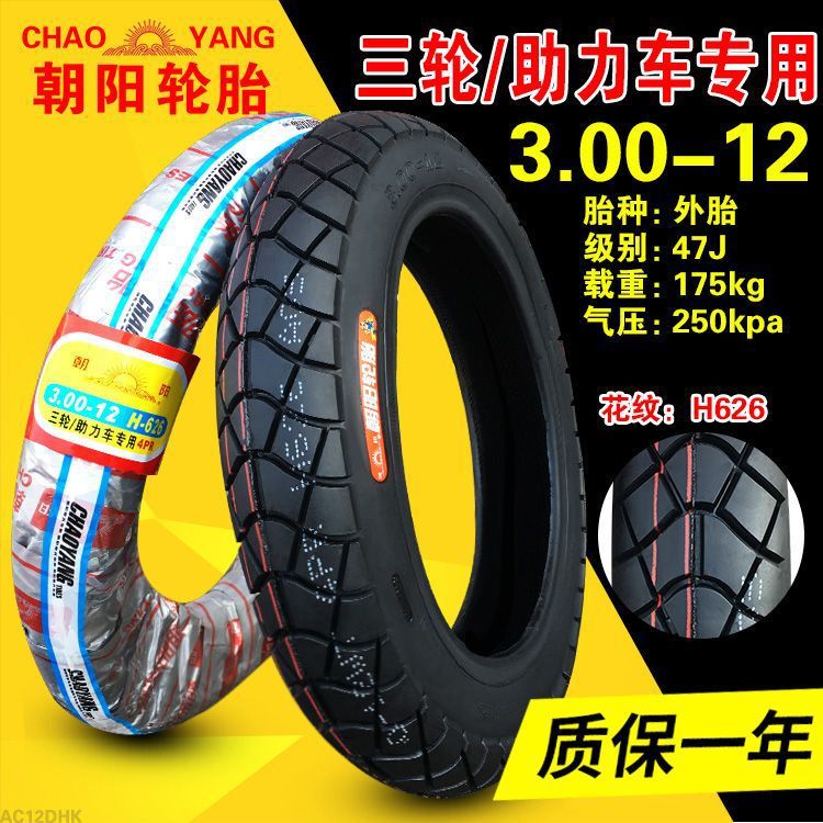 Chaoyang tire 3.00-12 Hercules wear-resistant thickened electric motorcycle tire tricycle 30
