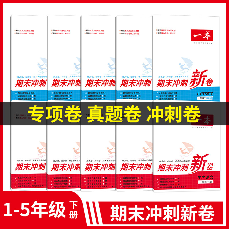 开心一本小学语文数学期末冲刺新卷上下册专项模拟真题冲刺卷人教