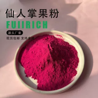 水溶性仙人掌果粉固体饮料食品级原料梨果仙人掌果粉