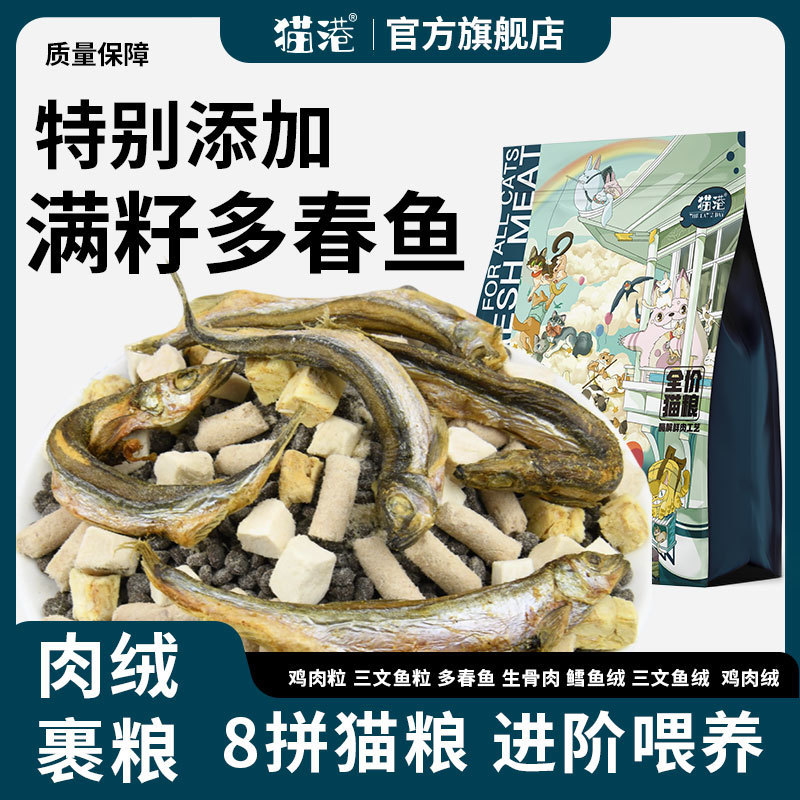 猫港冻干多拼猫粮发腮成猫幼猫全阶段猫主粮批发