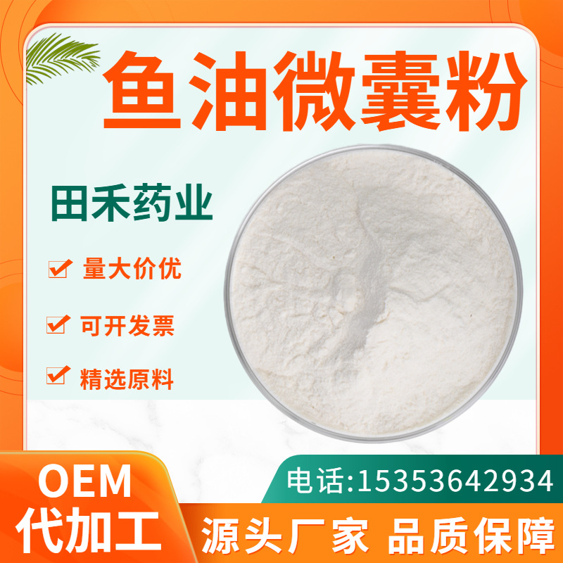 鱼油微囊粉DHA10%食品级水溶鱼油提取物二十二碳六烯酸深海鱼油