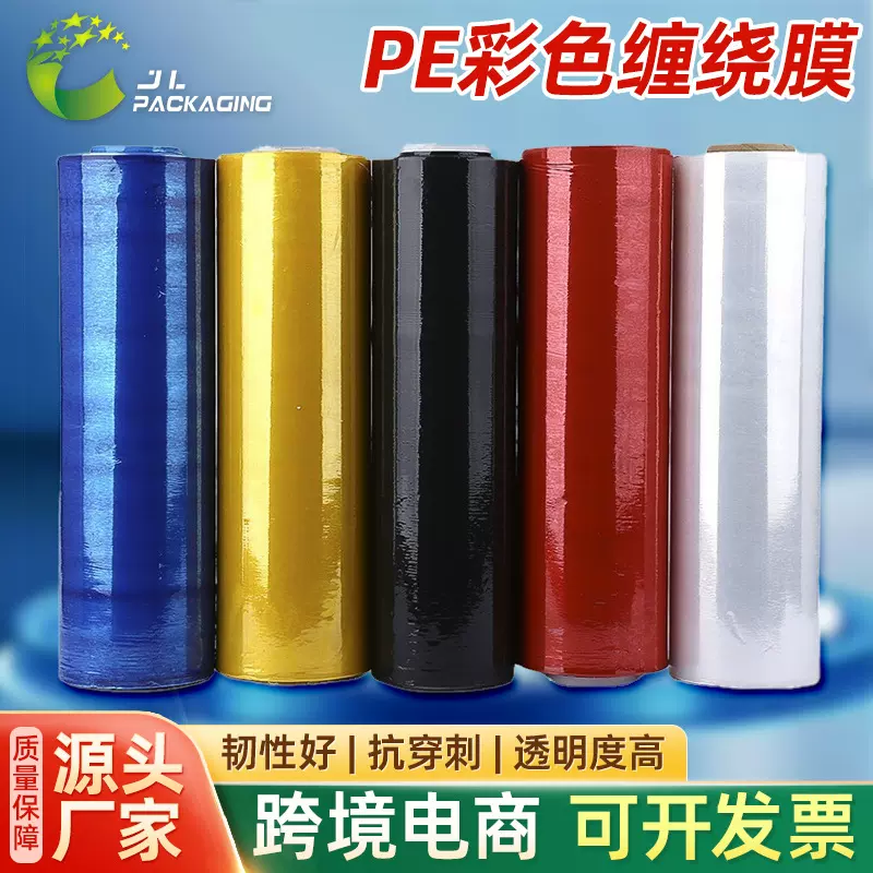 跨境彩色PE拉伸缠绕膜包装保护膜厂家自粘塑料薄膜封箱打包包裹膜