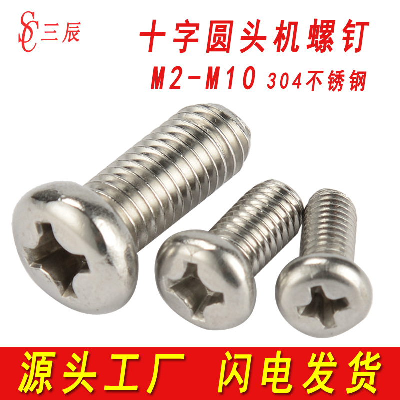201不锈钢十字圆头螺丝盘头十字螺钉机牙十字槽螺丝钉M3M4M5M6M8
