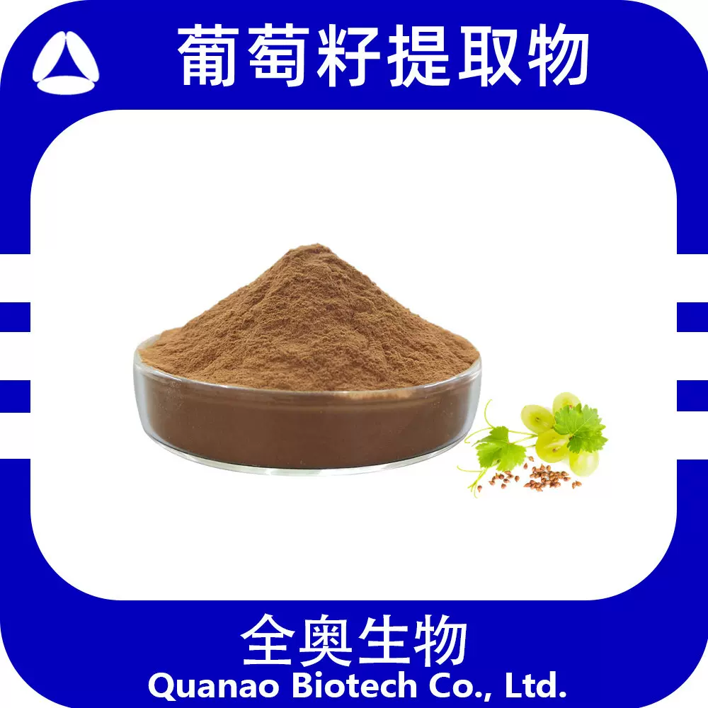 葡萄籽提取物原花青素食品级OPC粉水溶原料葡萄籽粉opc支持检测