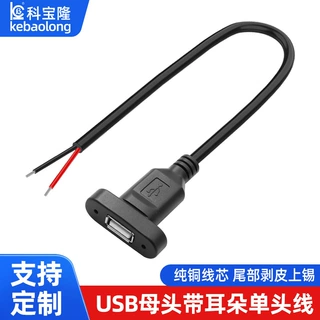 定制USB母头两芯延长线带螺丝孔位固定usb线母头带耳朵单头电源线