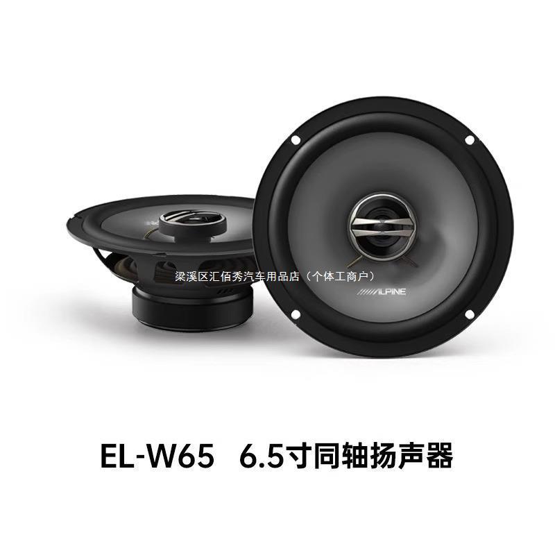 日本アルパインELWE65C車載二分周同軸セットスピーカー自動車音響改造6.5スピーカー|undefined