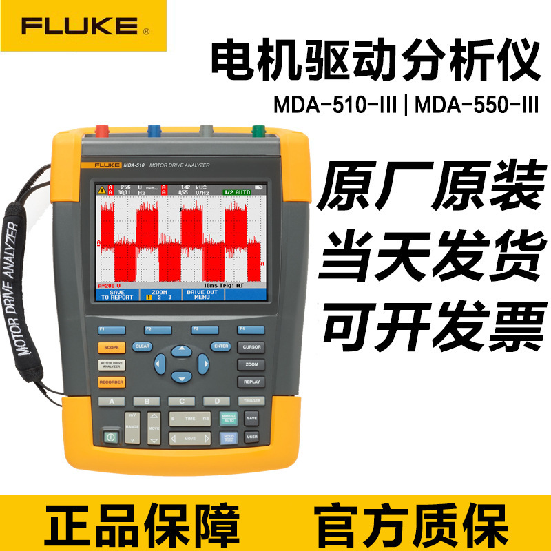 福禄克FLUKE MDA-550-III/MDA-510-III电机驱动分析仪MDA-550/510