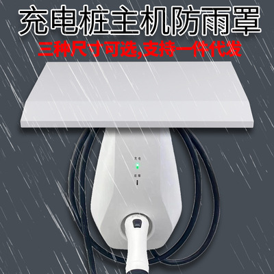 充电桩防雨帽棚背面侧面镂空防水雨搭新能源室外主机防雨罩通用