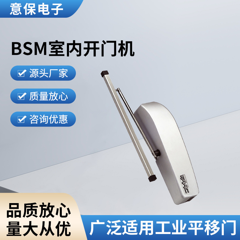 BSM室内开门机 FAAC进口智能90度拉臂推臂开门机快速开门通道门
