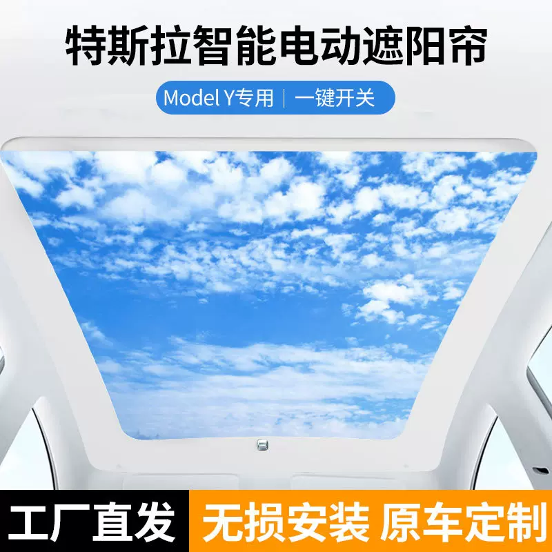 现货model y智能电动遮阳帘防晒降温隔热遮光顶天幕遮阳挡