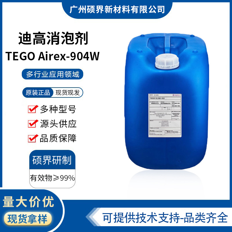 TEGO迪高消泡剂Airex-904W水性乳液体系涂料消泡剂airex-904W高效