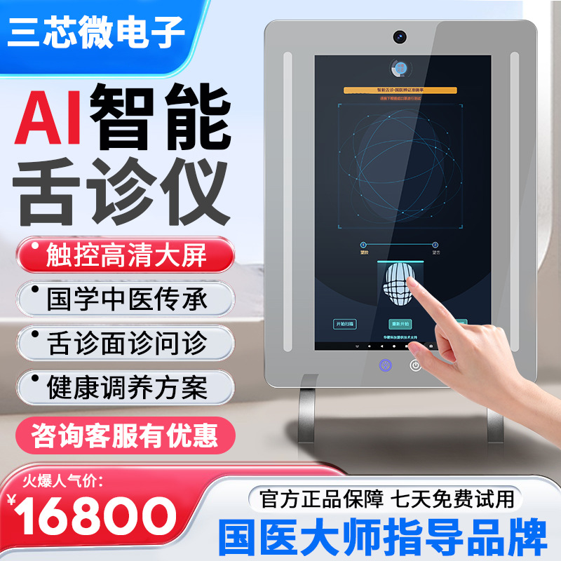 AI智能体质检测仪 面诊仪 舌诊仪中医三诊仪DeepSeek中医诊断魔镜
