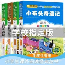 小布头奇遇记班主任推荐注音版小学生一二年级必读课外阅读书籍