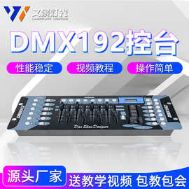 文景DMX512控台192控台调光台控制器帕灯光束摇头灯酒吧舞台灯
