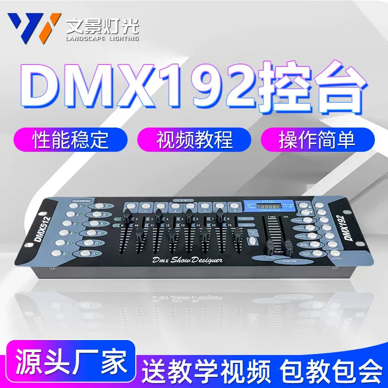 文景DMX512控台192控台调光台控制器帕灯光束摇头灯酒吧舞台灯