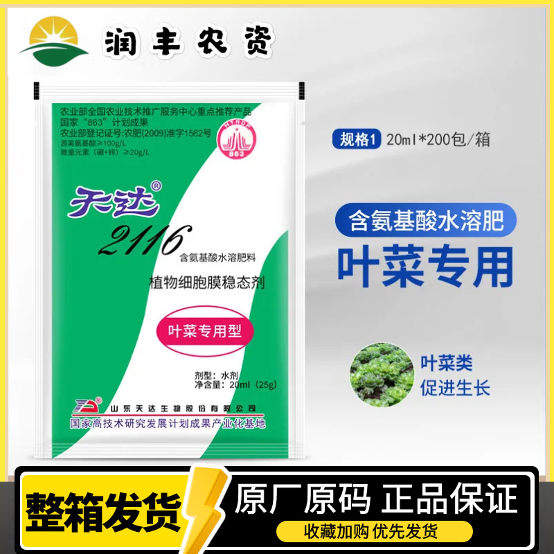 天达2116叶菜专用叶面肥白菜菠菜油菜甘蓝韭菜叶片肥厚解药害包邮