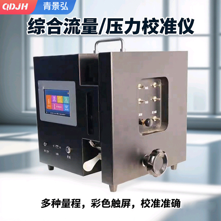 烟尘、烟气、大气、颗粒物综合流量校准仪 便携式流量综合校准器