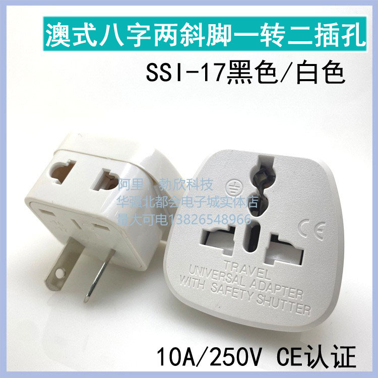 国标澳标转换插头澳大利亚新西兰二斜扁脚转换插座带安全门SSI-17