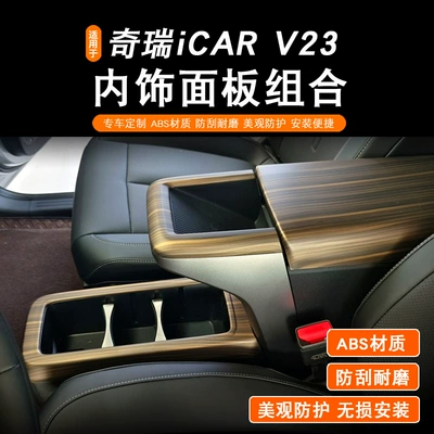 Chery Iacr V23 Complete Set of Interior Panels, Steering Wheel, Armrest Box, Rear Anti-Kick Protection Panel Frame