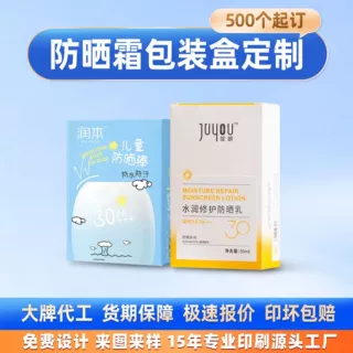 防晒霜彩盒定制包装盒 纸盒包装印刷厂家开窗白卡化妆品盒子订制
