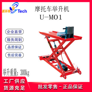 Ushite U-M01u-M02u-M08u-M10 U-M04 Ultra-thin Motorcycle Lift 300kg500kg